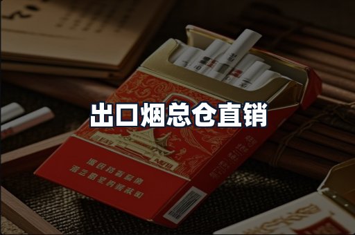 出口烟总仓直销